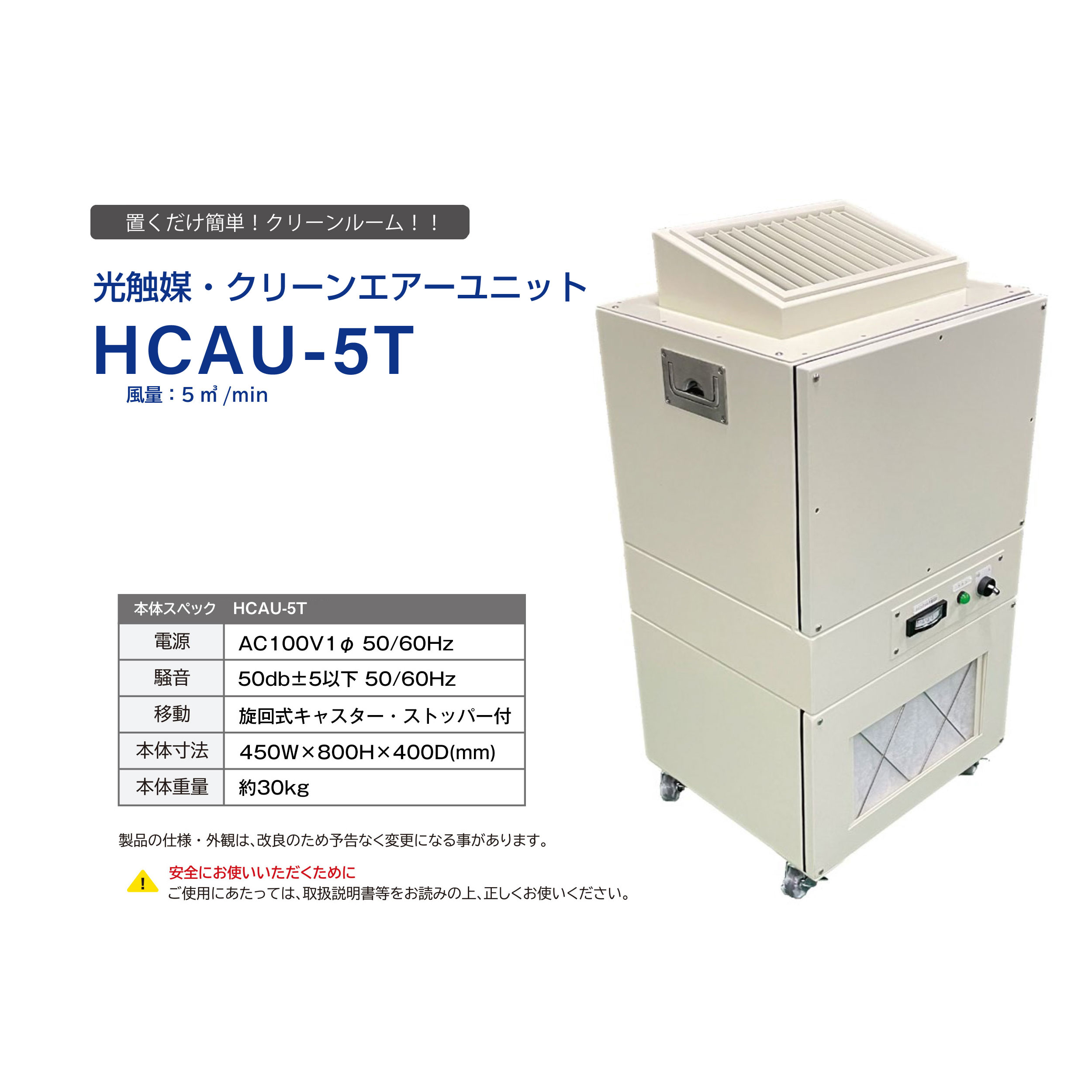 【レンタル】光触媒・クリーンエアーユニットHCAU-5T タテ型　+HEPAフィルタ　＋抗菌プレフィルタ